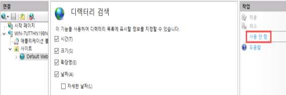 디렉터리 검색 기능 사용 안함 설정